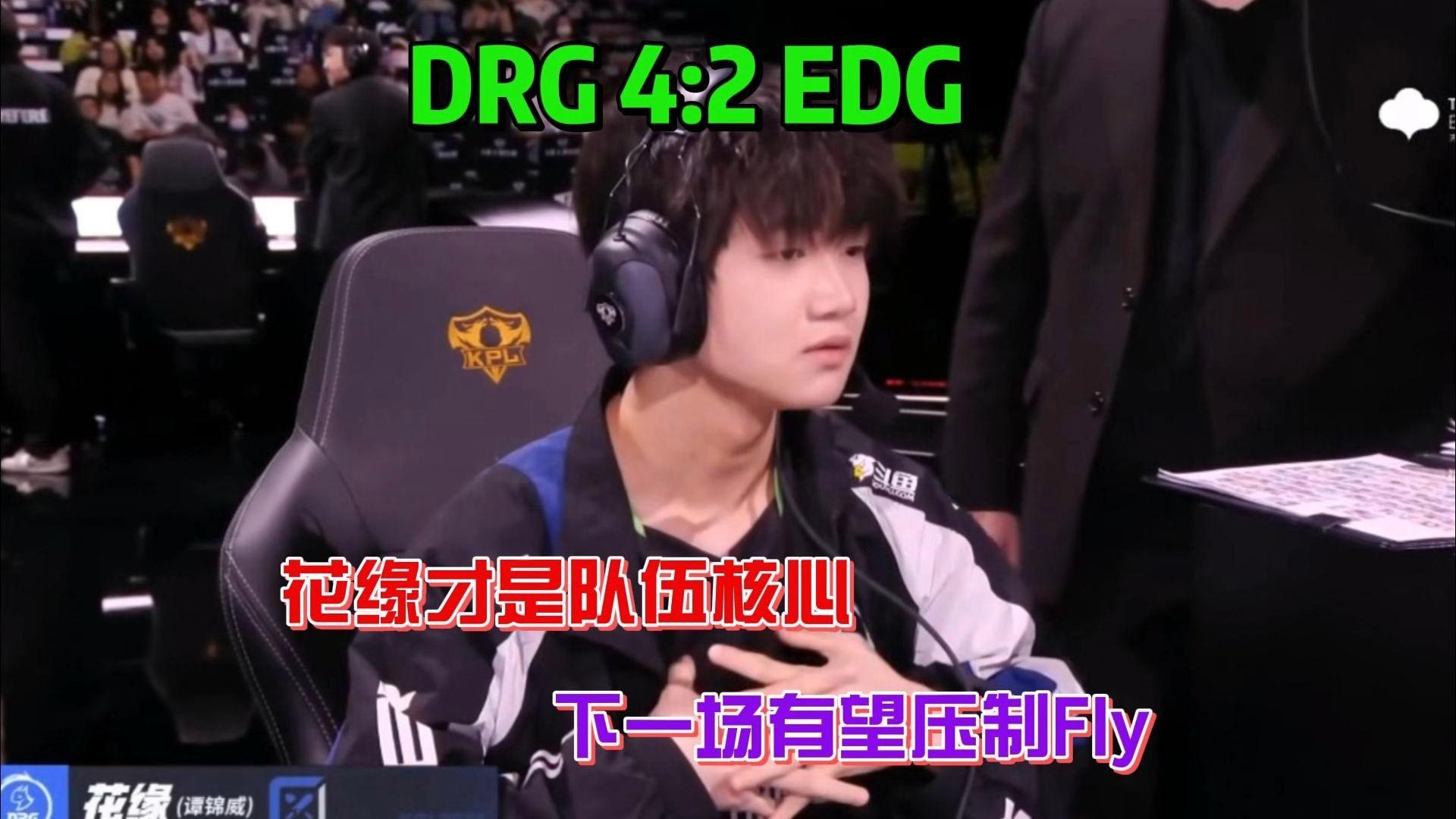 DRX碾压EDG，Peanut线上压制力十足顶尖较量成都决赛之夜，技惊四座